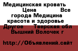 Медицинская кровать YG-6 MM42 › Цена ­ 23 000 - Все города Медицина, красота и здоровье » Другое   . Тверская обл.,Вышний Волочек г.